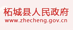 柘城县人民政府